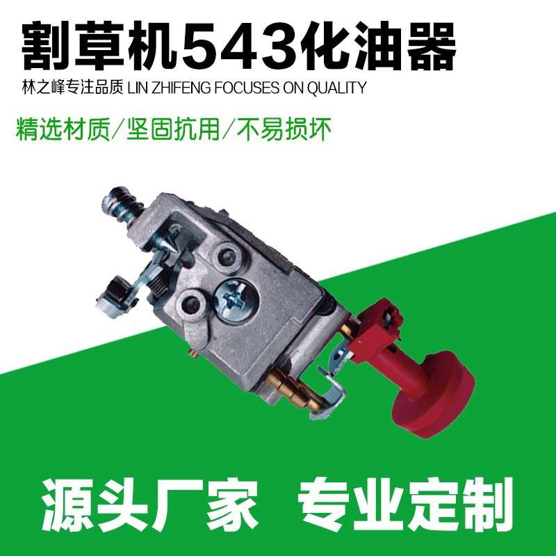 适用富世华 割灌机化油器543R/525RS/543RBS割草机胡斯华纳化油器