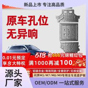 M9底盘护板铝镁合金下护板配件大全改装 鲲铭 2025新问界M5