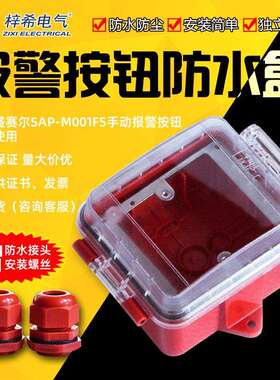 手动报警按钮塑料盒红色透明盖塑料盒 可装M500K/P M900K/P按钮