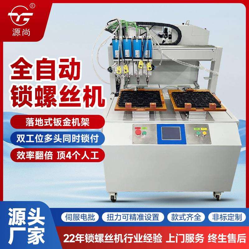 多头全自动锁螺丝机 四头自动打螺丝 速度快 一台机器顶4个人
