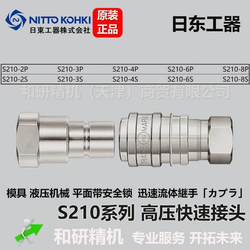 S210-2P S210-2S日东NITTO 平面系列高压快速接头