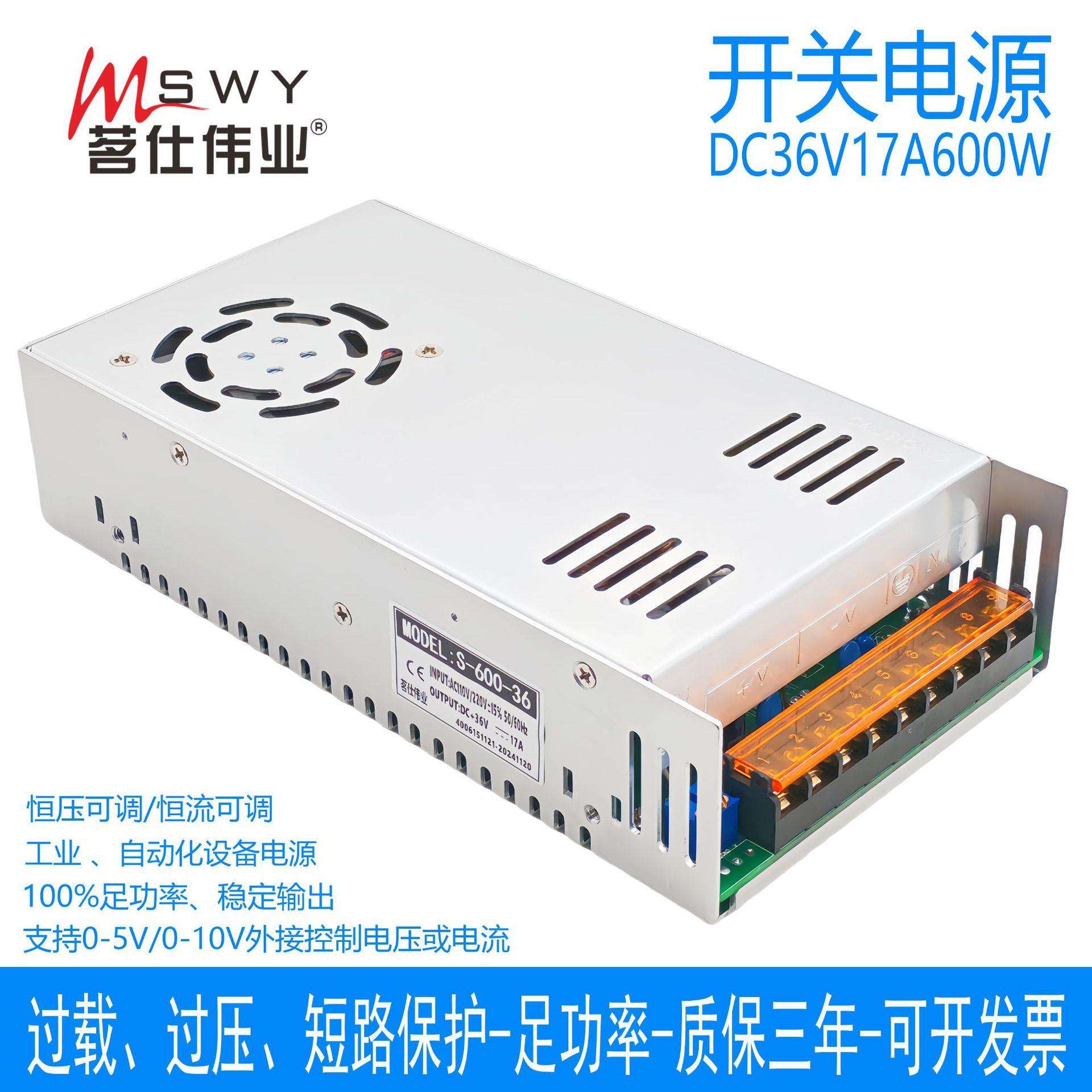 茗仕伟业0-36V17A600W开关电源S-600-36恒压恒流可调电机工控设备