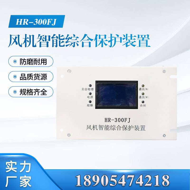 上海华荣HR-300FJ风机智能综合保护装置煤矿防爆馈电开关