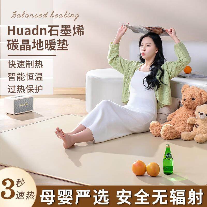 Huadn碳晶电热地暖垫地板电热地毯垫石墨烯移动地暖炕客厅取暖脚