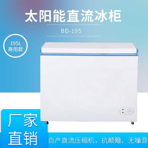 美利乐195升太阳能直流车载压缩机冰箱车载冰柜BD-195家用商用