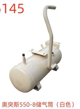奥突斯550-8储气筒（白色）-16145号