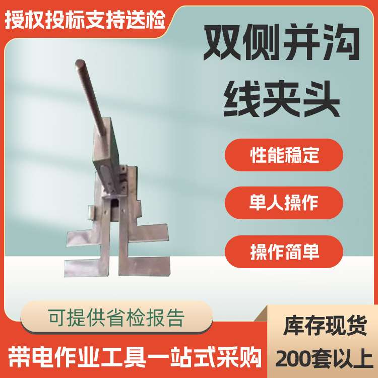 双侧并沟线夹头带电作业电缆固定夹头电力金具操作杆并沟线夹