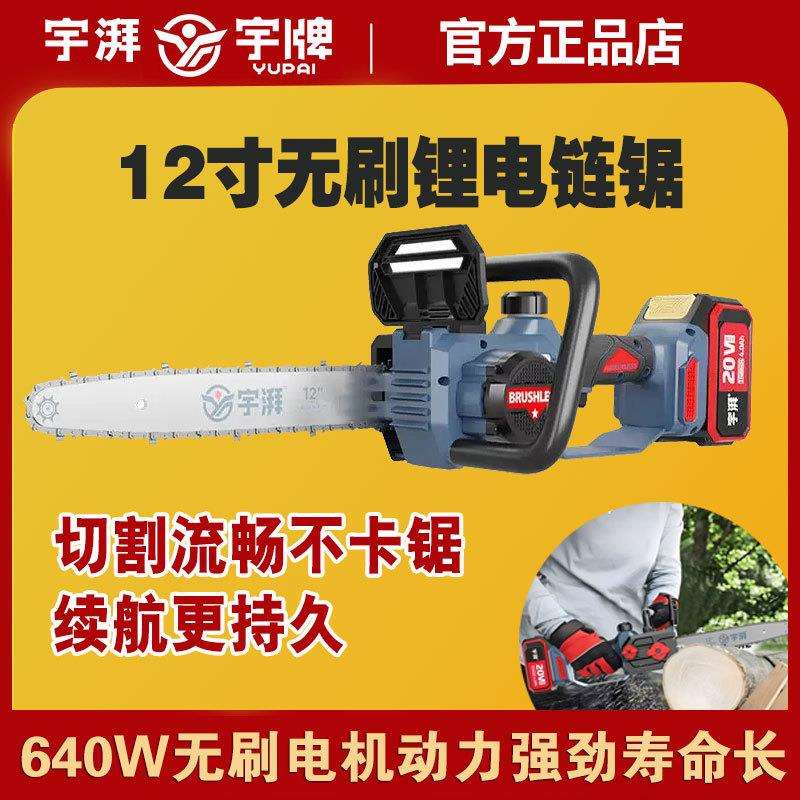 宇牌宇湃锂电电链锯12寸伐木锯无刷切割机锯手持户外充电式大功率