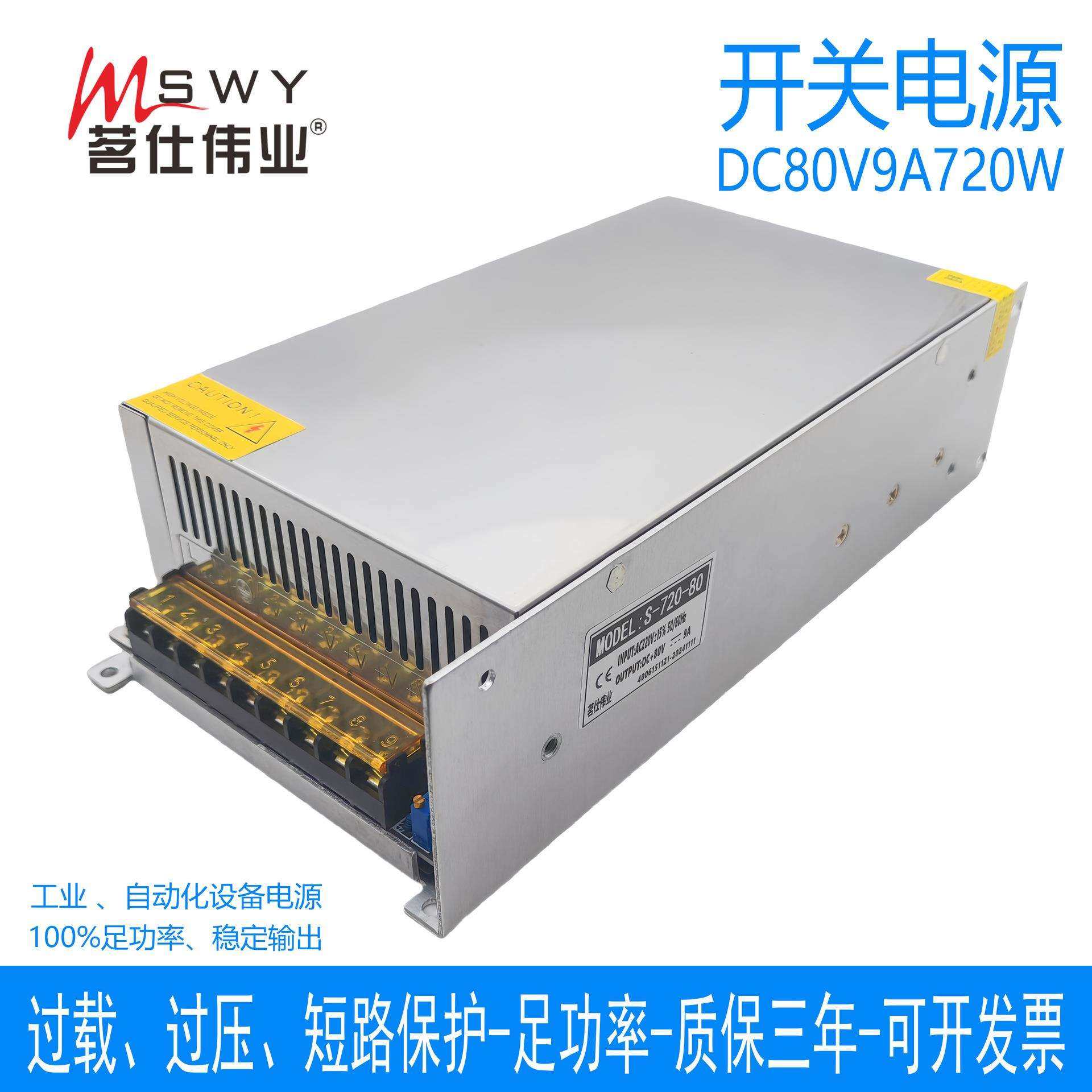 茗仕伟业80V720W开关电源9A直流LED灯恒压电机马达设备S-720-80