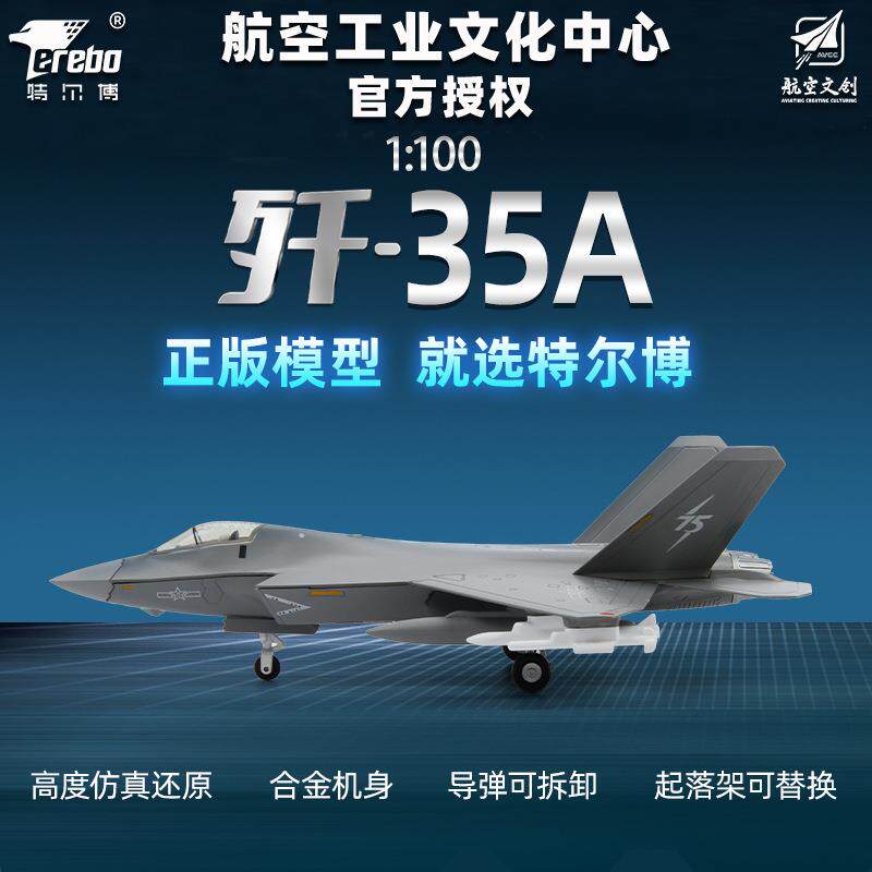 中航工业特尔博1:100歼35a飞机模型合金仿真歼35战斗机航模J-35