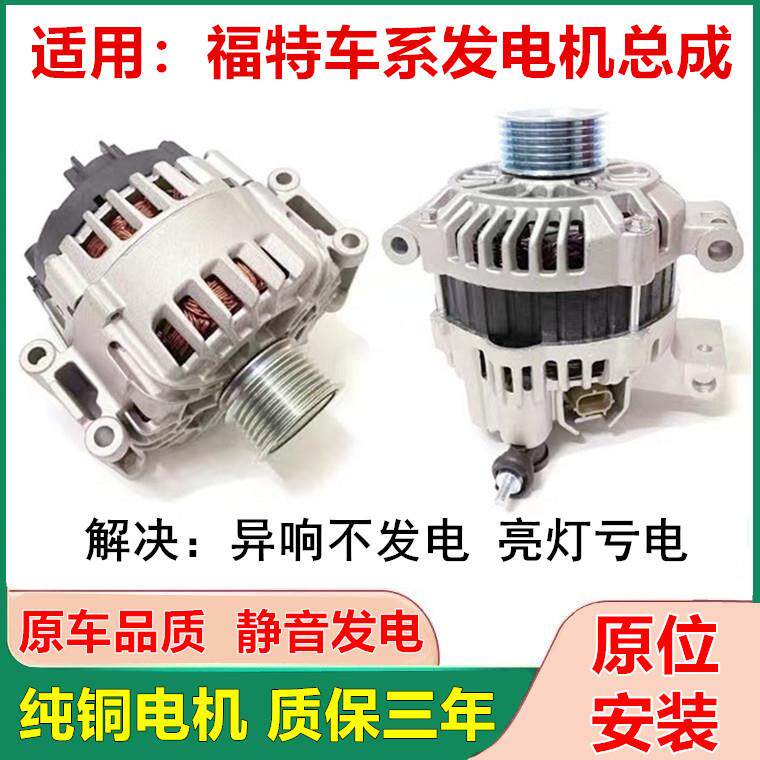 适用福特福克斯 蒙迪欧 致胜 麦柯斯 嘉年华 全顺 翼虎发电机总成