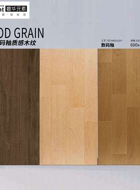 全瓷数码釉木纹砖瓷砖600x1200附录g客厅仿木地板原木色中古地砖
