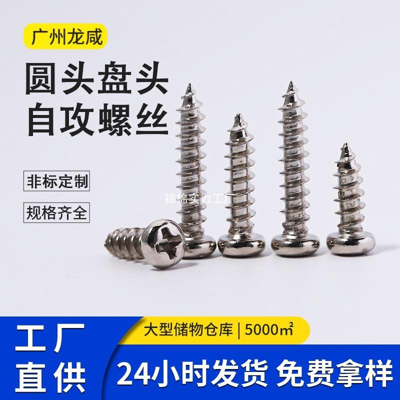 镍PA十字圆头螺丝自攻螺丝元攻圆攻盘头电子小螺丝M1-M5厂家