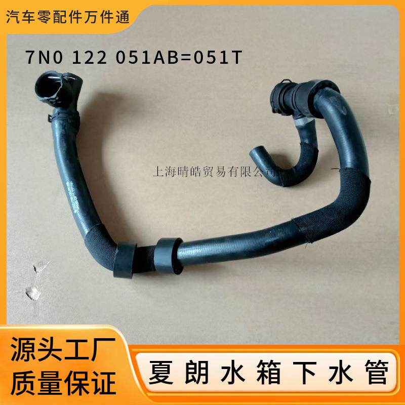 7N0122051AB 7N0122051T适用大众夏朗西雅特2.0T发动机水箱下水管
