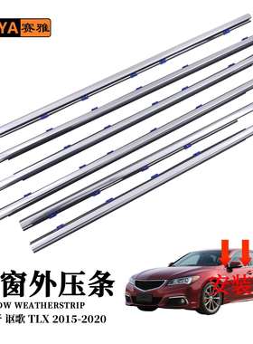 适用15-20款讴歌LTX汽车外压密封条外挡水挡风隔音72910-TZ3-A01