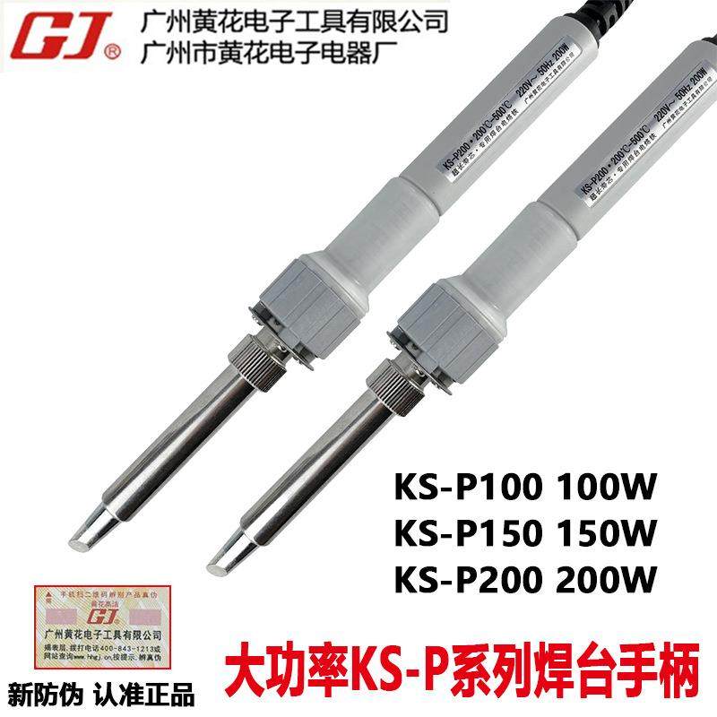 广州黄花KS-P100电焊台手柄KS-P150/KS-P200大功率专用电烙铁
