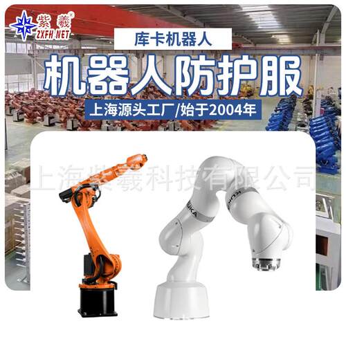 紫羲库卡kuka机器人KR 240 R2900-2防水防酸碱防火机器人防护服