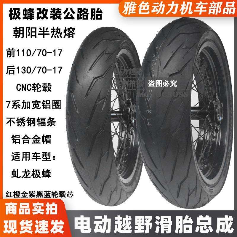 极蜂电动越野7系前后改装110/70-17后130/70-17加宽轮毂公路滑胎