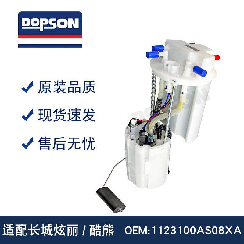 1123100AS08XA 长城炫丽/酷熊燃油泵总成