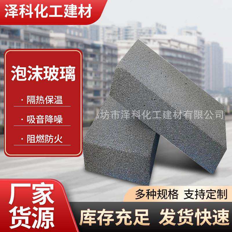 厂家生产保温隔热阻燃防水防腐保冷防结霜硬质高密度泡沫玻璃板砖