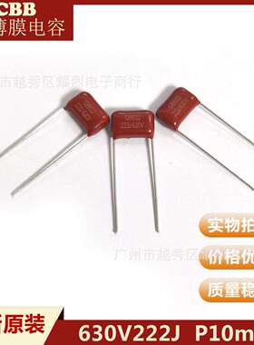 CBB薄膜电容器 630V222J P10mm 法拉直插件 CBB22聚丙烯电容