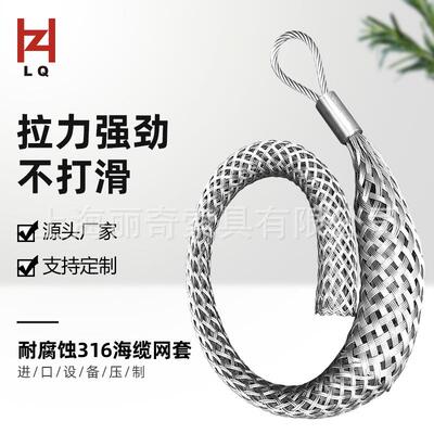 丽奇专业研发生产电缆网套 316L不锈钢牵引网套 海洋海缆专用网套