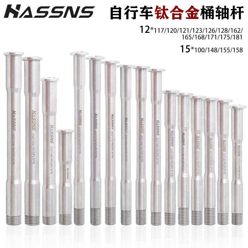 HASSNS山地车前叉桶轴杆超轻钛合金山地公路车架筒轴杆142/148MM