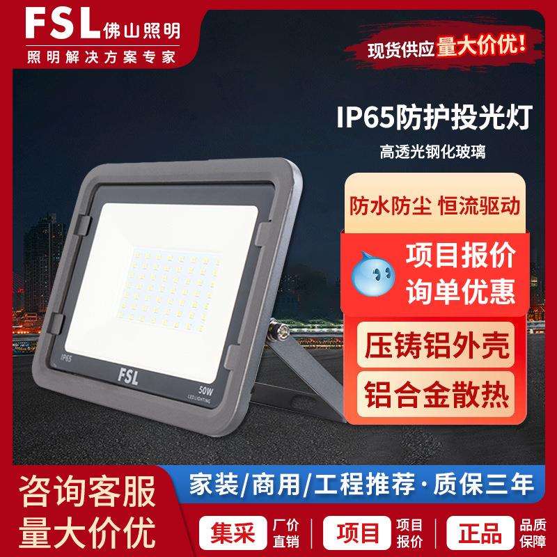 FSL佛山照明LED投光灯户外路灯工地照明聚光泛光灯200W高塔远射灯