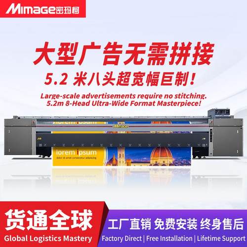MIMAGE喷绘布黑白布打印机5.2米大型户外广告高精度八头喷绘机