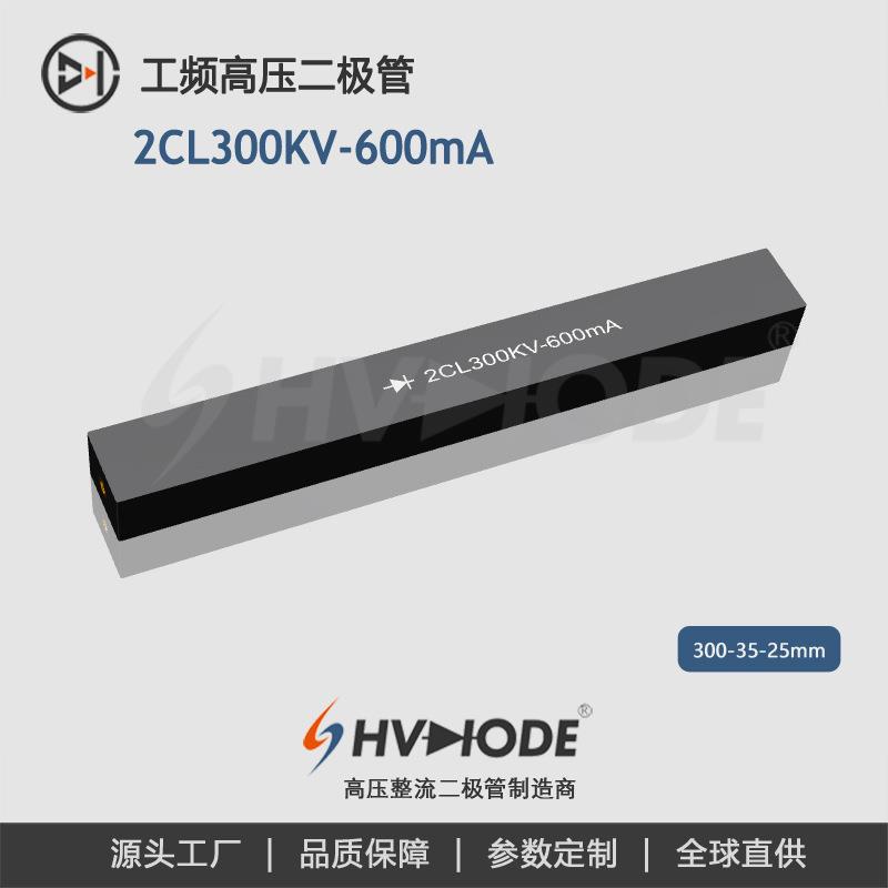 高压硅堆2CL300KV-600mA 术立电子 试验变压器设备整流用 48H发货