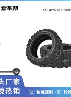 滑板车配件专用轮胎折叠车轮胎CST90/65-6.511寸越野外胎防滑轮胎