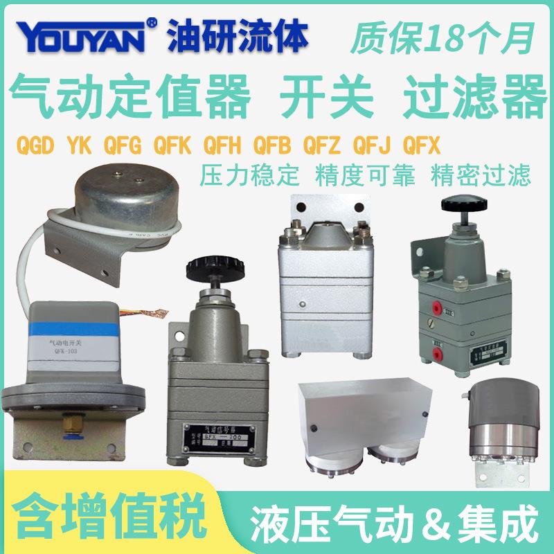 QGD-101定值器QFK-100/102 QFJ-110 QFX QFH YK QFZ-200 QK-3-II