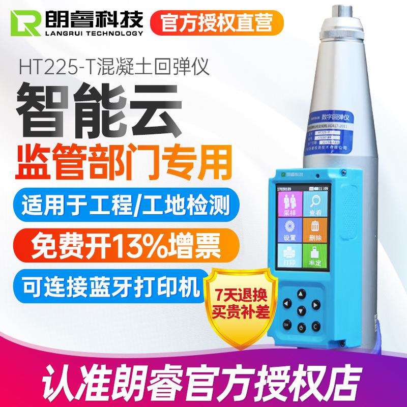 朗睿混凝土检测HT225-T一体式数显触摸屏HT225-C智能云数字回弹仪