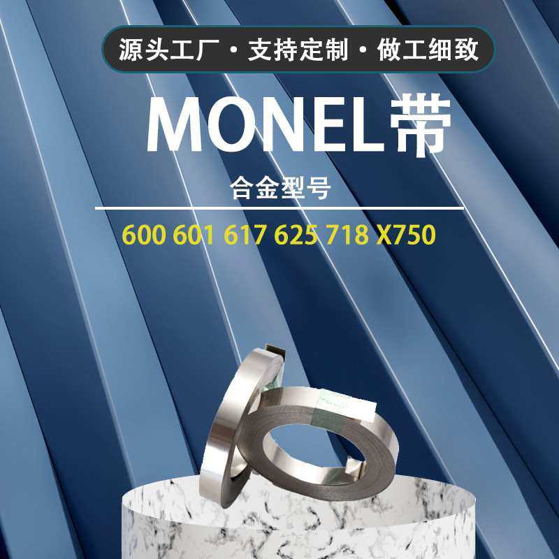 蒙乃尔带 monel K500合金带耐酸腐多领域适用400蒙乃尔带材