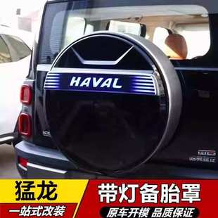 L5U适用新款 饰配 长城哈弗猛龙Hi4备胎罩大G不锈钢备胎罩越野车装