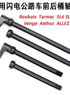 适用公路车桶轴杆Tarmac SL6 SL7 SL8 Roubaix前后轻量筒轴杆