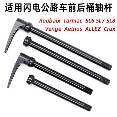 适用公路车桶轴杆Tarmac SL6 SL7 SL8 Roubaix前后轻量筒轴杆