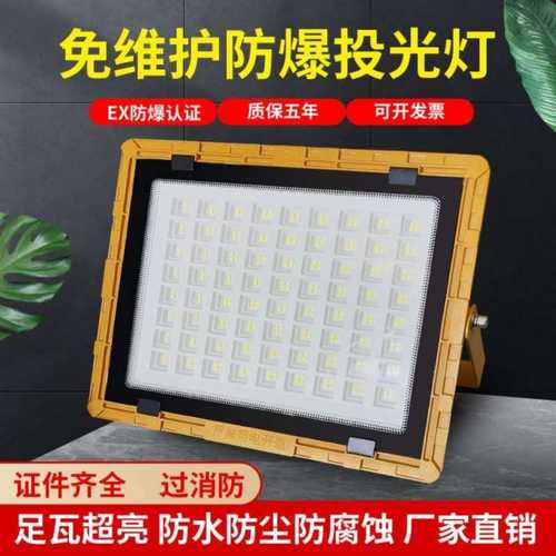 防爆灯led投光灯照明灯户外化工厂厂房车间仓库防水加油站