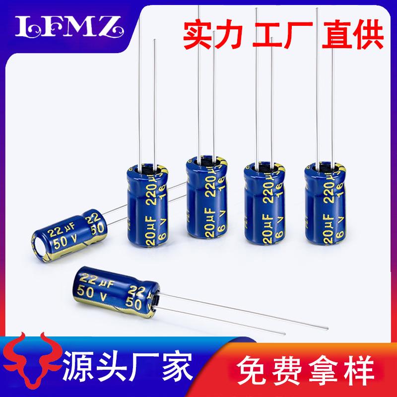LFMZ 50V22UF 16V220UF 5x11 6x11高频低内阻铝电解电容高电压