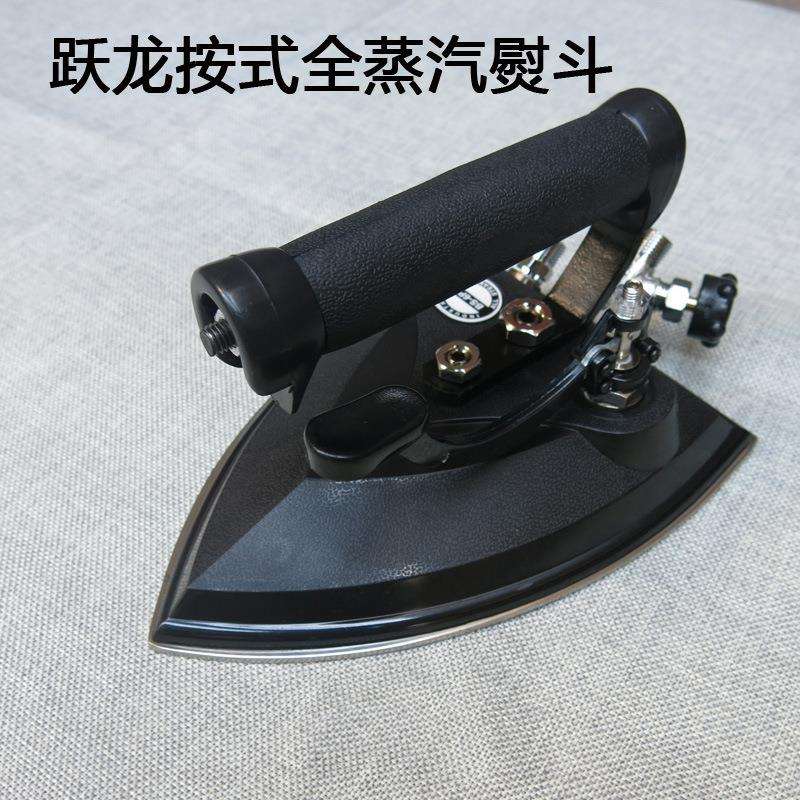 跃龙按式全蒸汽熨斗工业大烫熨斗大气量56孔