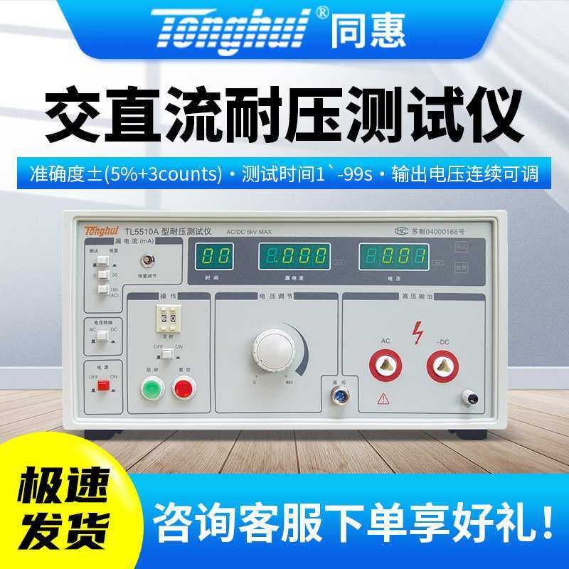 同惠交直流耐压仪TL5510A/TL5520B/TL5605A/TL5502A/TL5502B