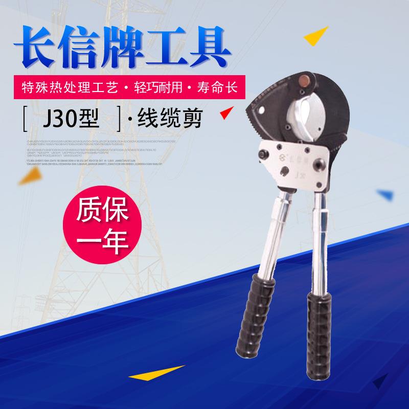直销J30型线缆剪 长信铜芯铝绞线 铜绞线断线钳 一年质保工具