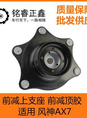 前减上支座 前减顶胶 4143506 适用东风风神AX7