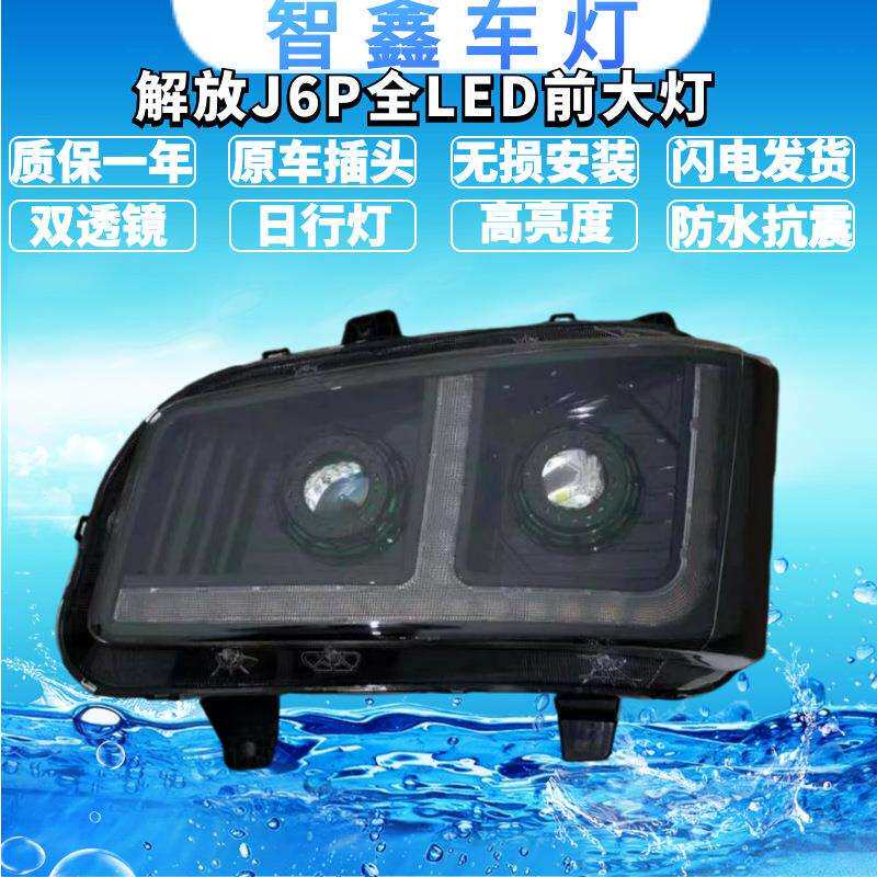 适用解放j6p前大灯总成全LED超亮新j6p500550改装双透镜流水转向