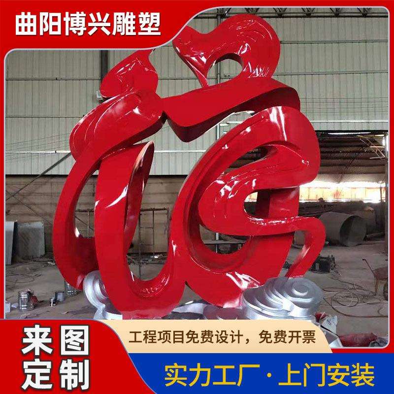创意大型不锈钢福字雕塑创意龙凤文字不锈钢飘逸毛笔字景观摆件