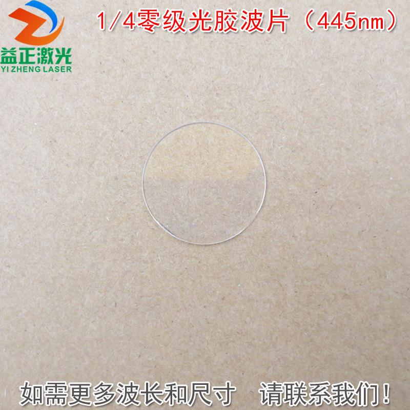 1/4零级光胶波片(445nm)四分之一推迟板波片石英晶体材料可定