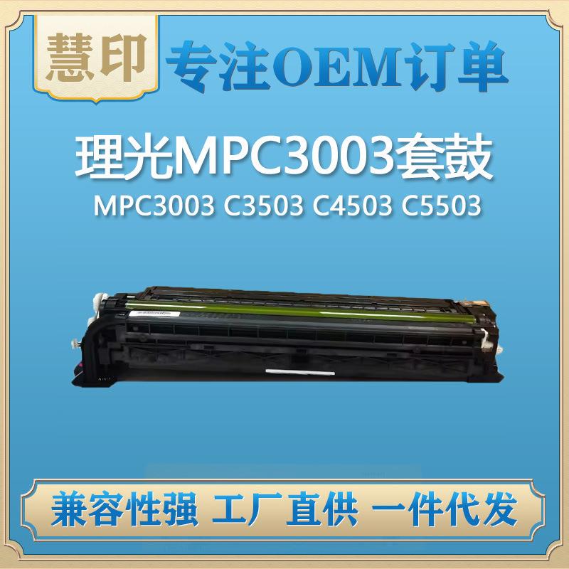 兼容理光MPC6003套鼓/显影适用 MPC3003 C3503 C4503 C5503 C6003