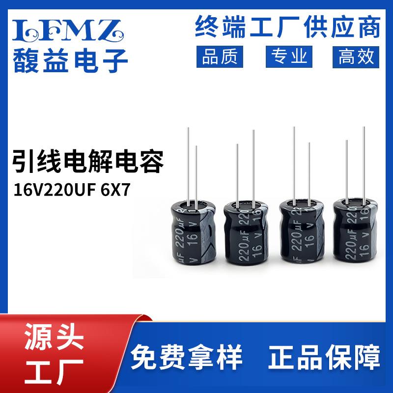 LFMZ 三浩直插电解电容16v220uf 6x7长寿命铝电解电容