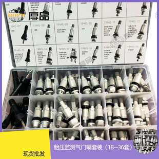 厚品胎压监测气门嘴套装tpms轮胎气门嘴18/36件套装气门嘴