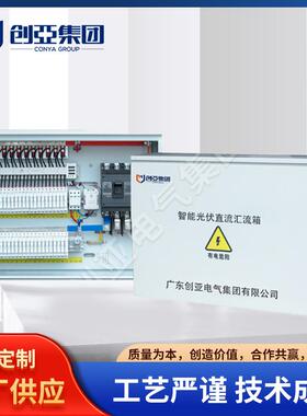 CYLX-PV 智能光伏直流汇流箱直流成套智能发电并网配电箱现货